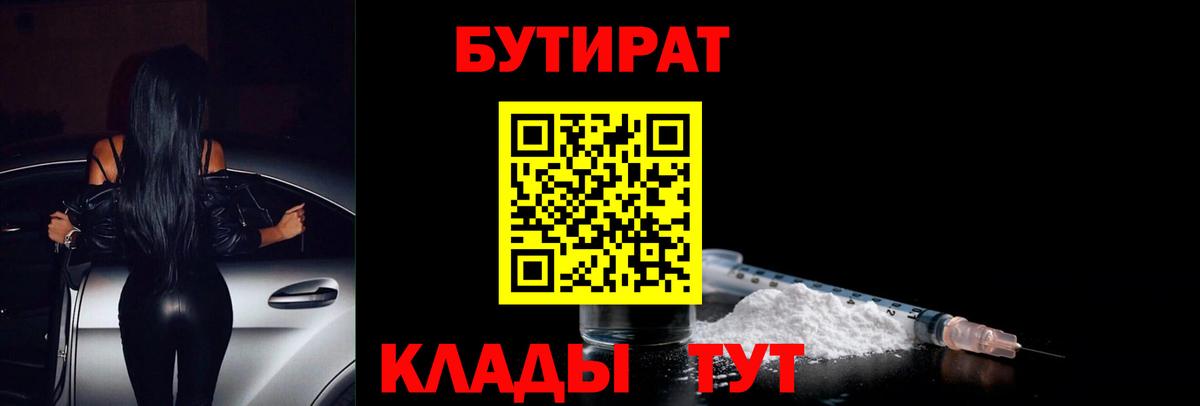 БУТИРАТ жидкий экстази Грязи